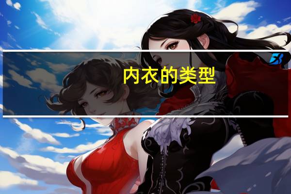 内衣的类型