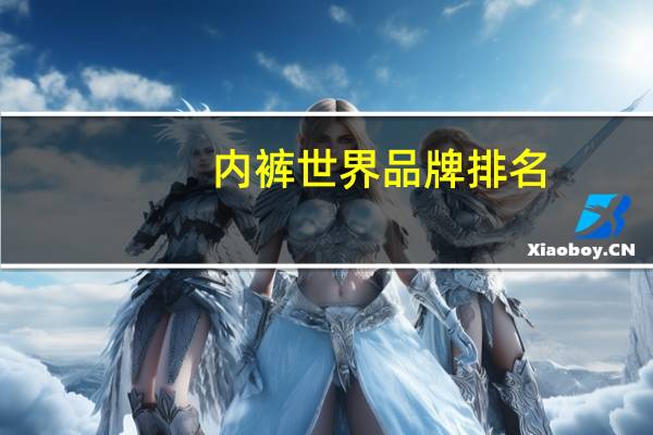 内裤世界品牌排名