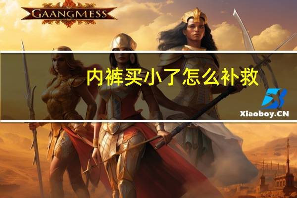 内裤买小了怎么补救