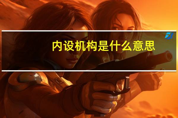 内设机构是什么意思