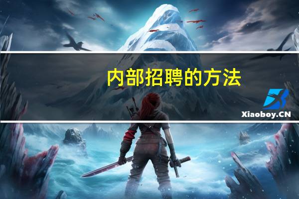 内部招聘的方法