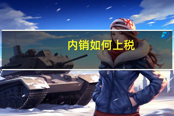 内销如何上税
