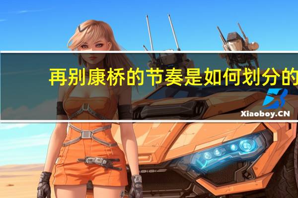 再别康桥的节奏是如何划分的
