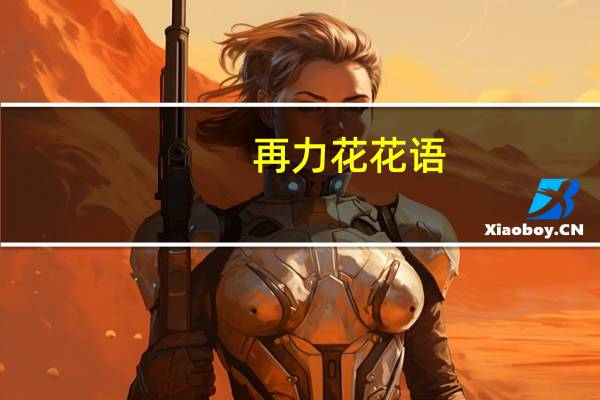 再力花花语