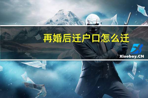 再婚后迁户口怎么迁
