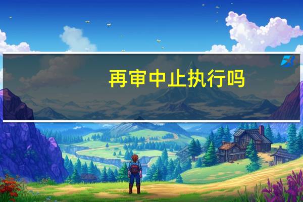 再审中止执行吗