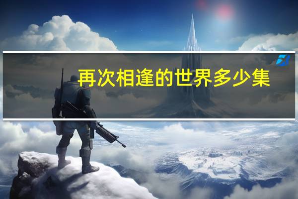 再次相逢的世界多少集