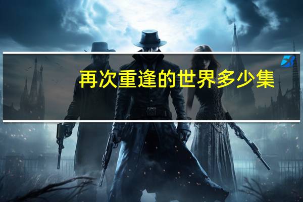再次重逢的世界多少集