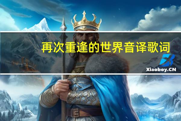 再次重逢的世界音译歌词