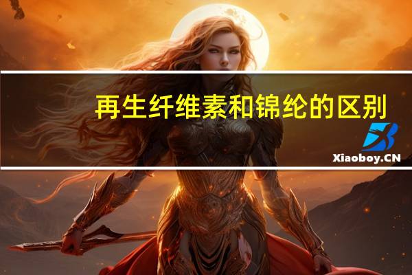 再生纤维素和锦纶的区别