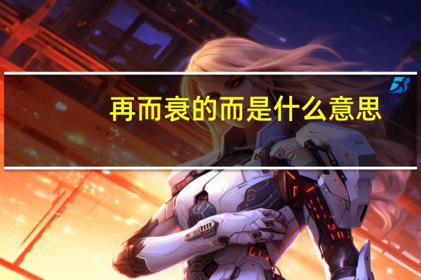 再而衰的而是什么意思