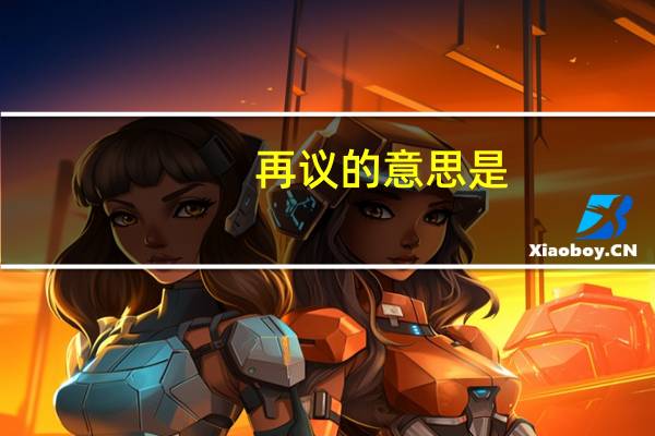 再议的意思是