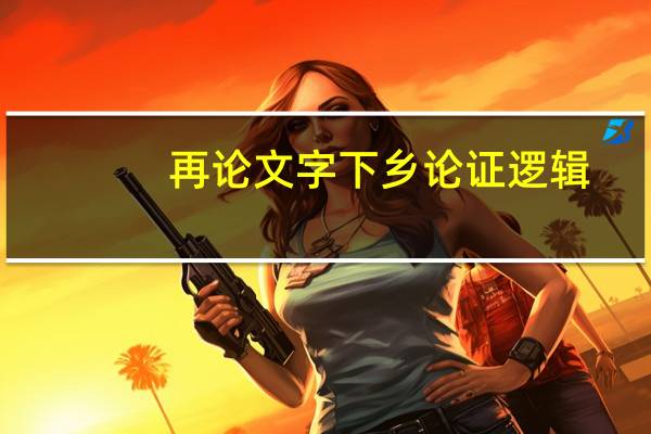 再论文字下乡论证逻辑