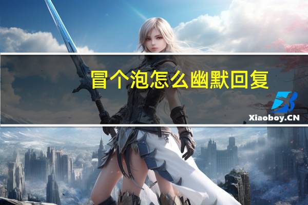 冒个泡怎么幽默回复