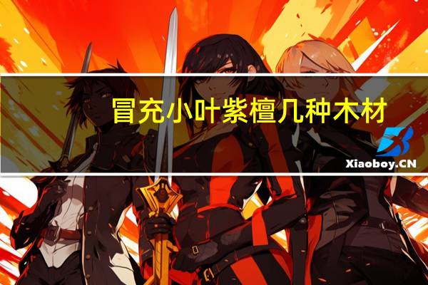 冒充小叶紫檀几种木材