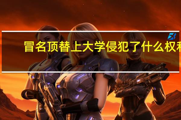 冒名顶替上大学侵犯了什么权利