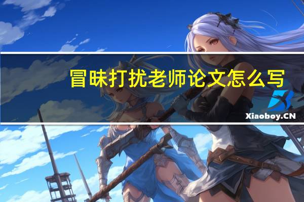 冒昧打扰老师论文怎么写