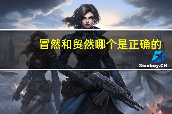 冒然和贸然哪个是正确的