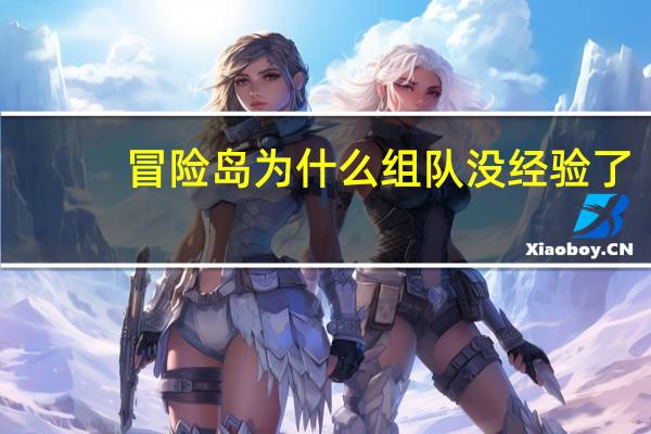 冒险岛为什么组队没经验了