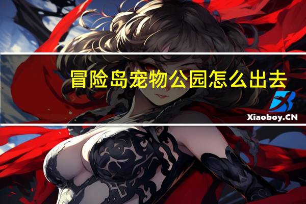 冒险岛宠物公园怎么出去
