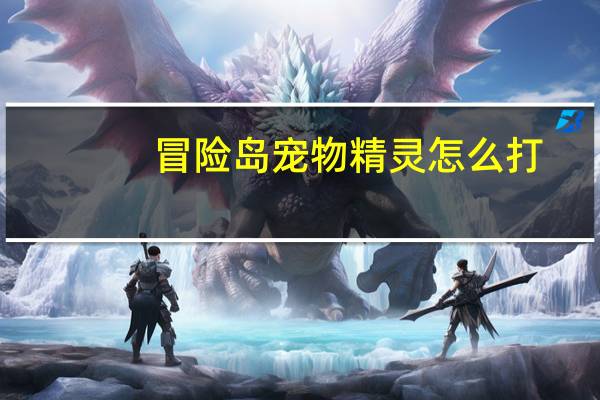 冒险岛宠物精灵怎么打