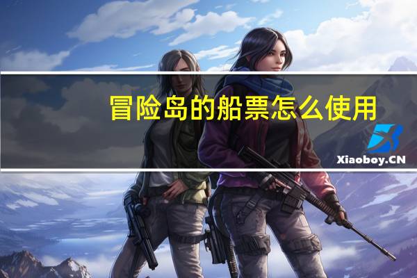 冒险岛的船票怎么使用