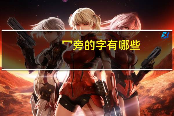 冖旁的字有哪些