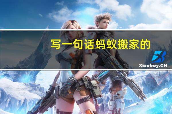 写一句话蚂蚁搬家的