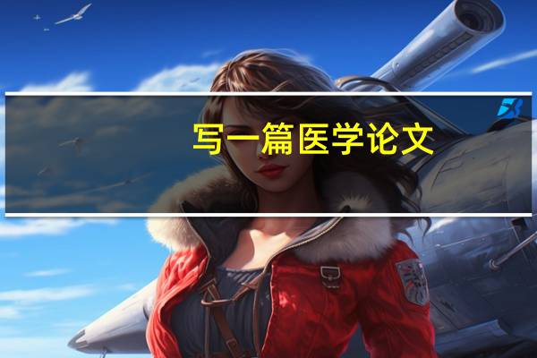 写一篇医学论文