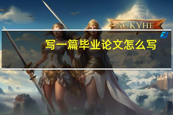 写一篇毕业论文怎么写