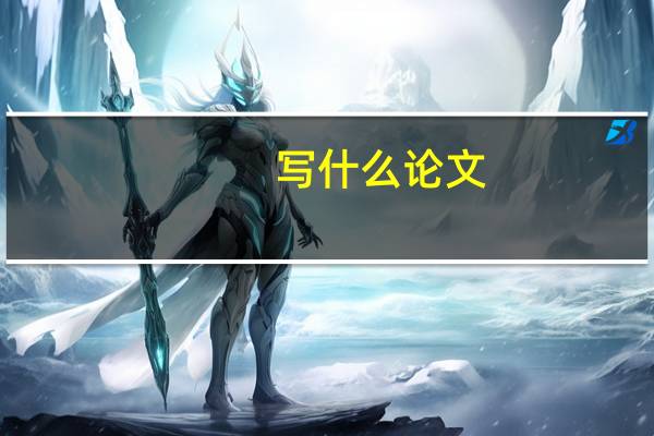 写什么论文