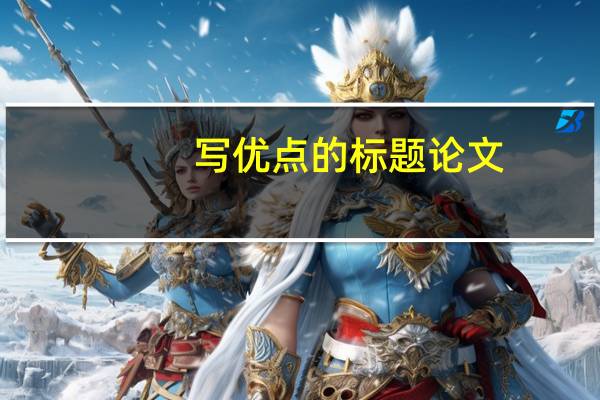 写优点的标题论文