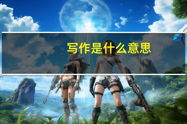 写作是什么意思