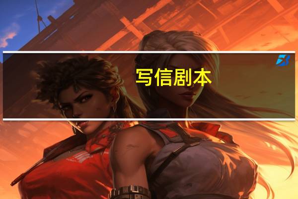 写信剧本