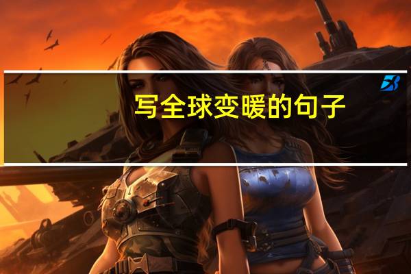 写全球变暖的句子