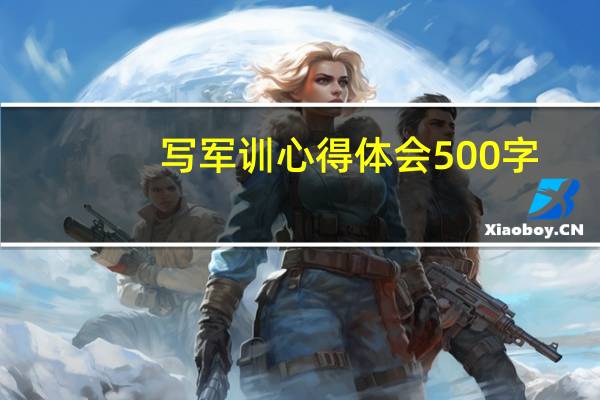 写军训心得体会500字