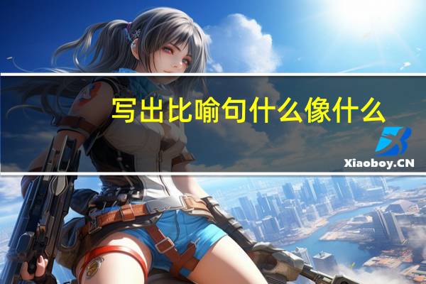 写出比喻句什么像什么