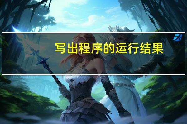写出程序的运行结果