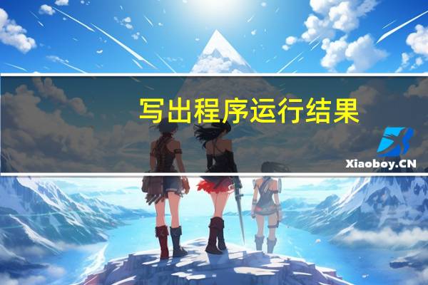 写出程序运行结果