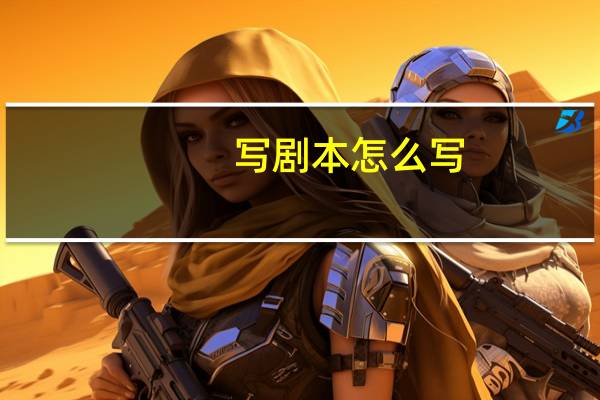 写剧本怎么写