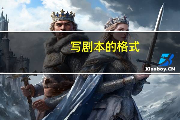 写剧本的格式