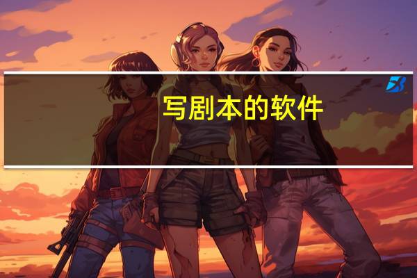 写剧本的软件