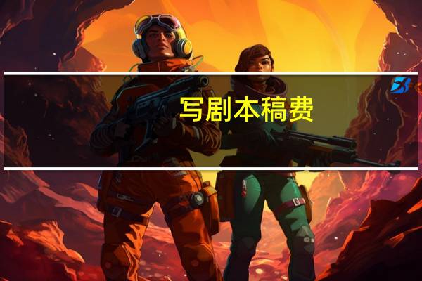 写剧本稿费