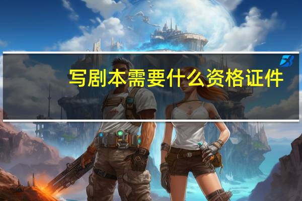 写剧本需要什么资格证件