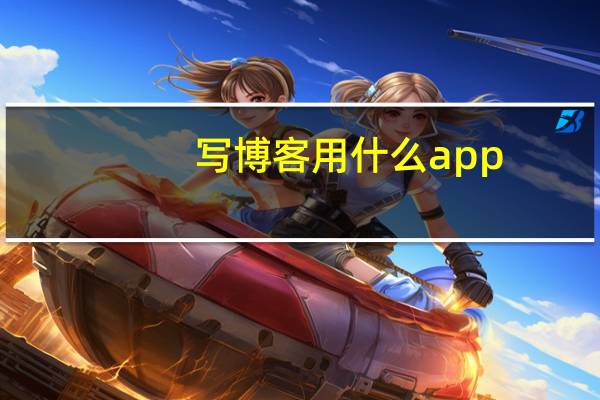 写博客用什么app