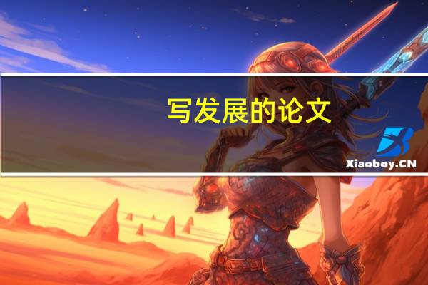 写发展的论文