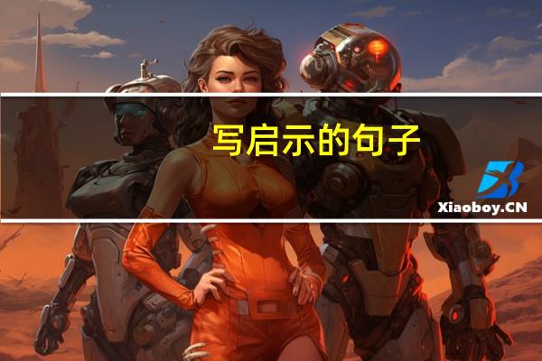 写启示的句子