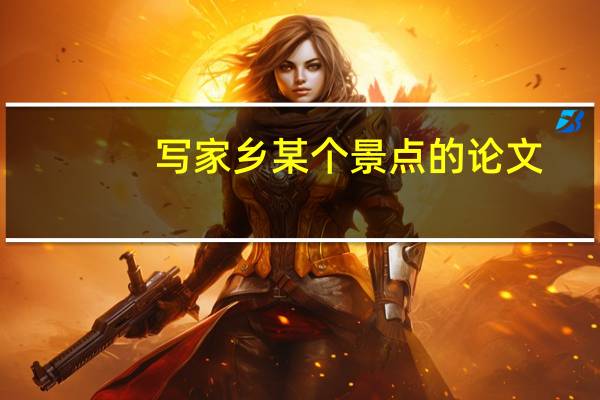 写家乡某个景点的论文