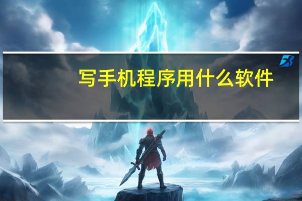 写手机程序用什么软件