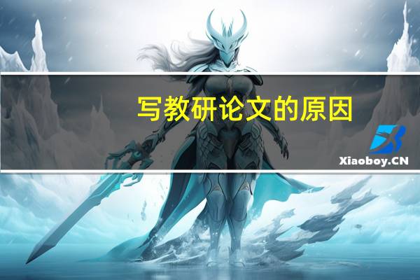写教研论文的原因